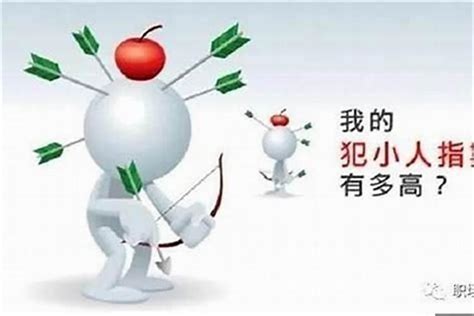 遇到小人怎麼辦|遇到「小人」怎麼辦？心理學家幫你支招